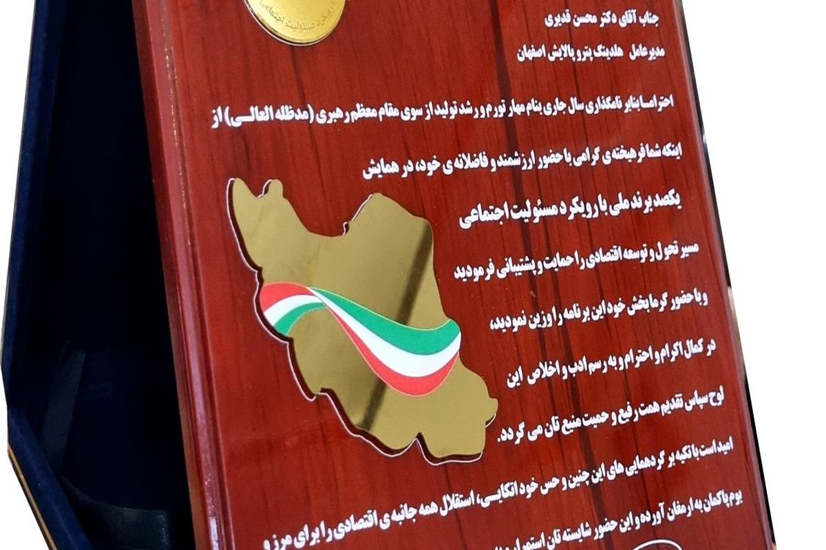هلدینگ پترو پالایش اصفهان برند ملی برتر مسئولیت اجتماعی را کسب کرد