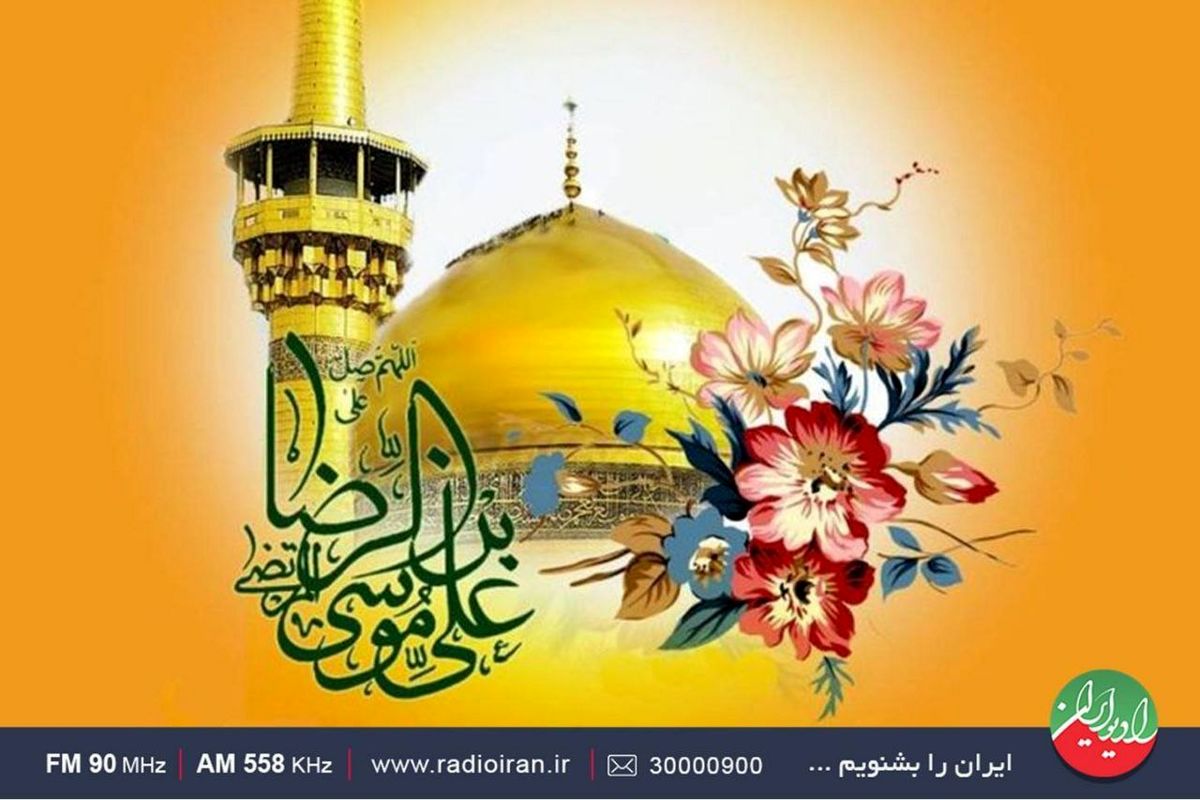 جشن میلاد امام رضا(ع) در رادیو ایران