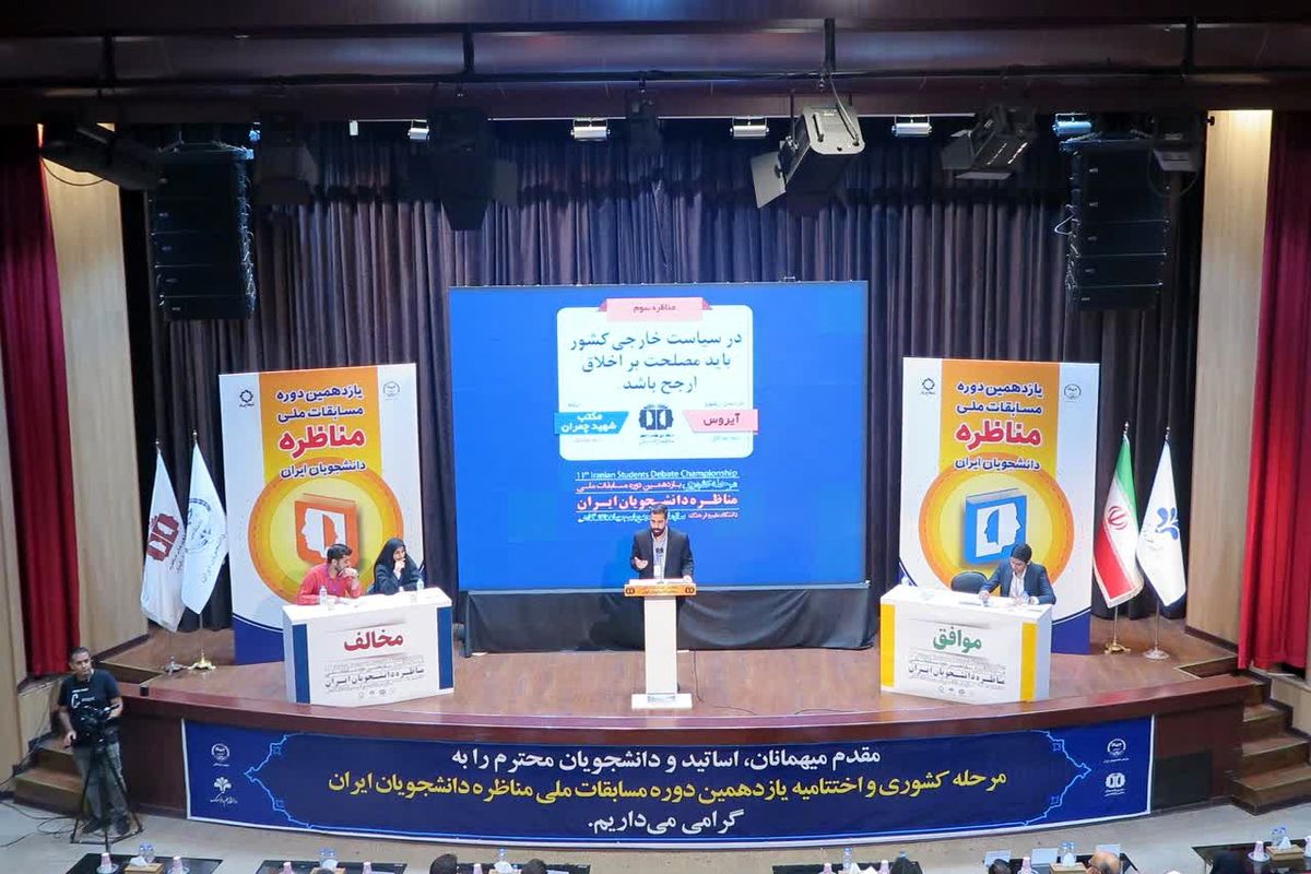 اختتامیه یازدهمین دوره مسابقات ملی مناظره دانشجویان ایران فردا برگزار می‌شود