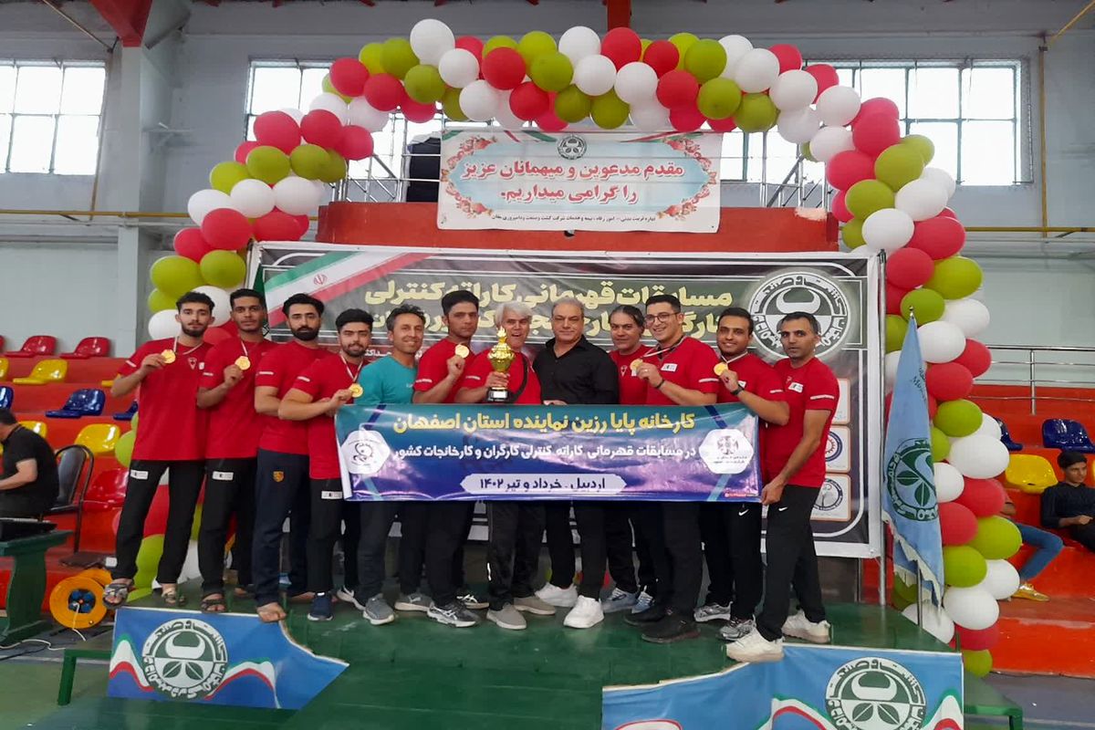 قهرمانی اصفهان در مسابقات کاراته کنترلی کارگران کشور
