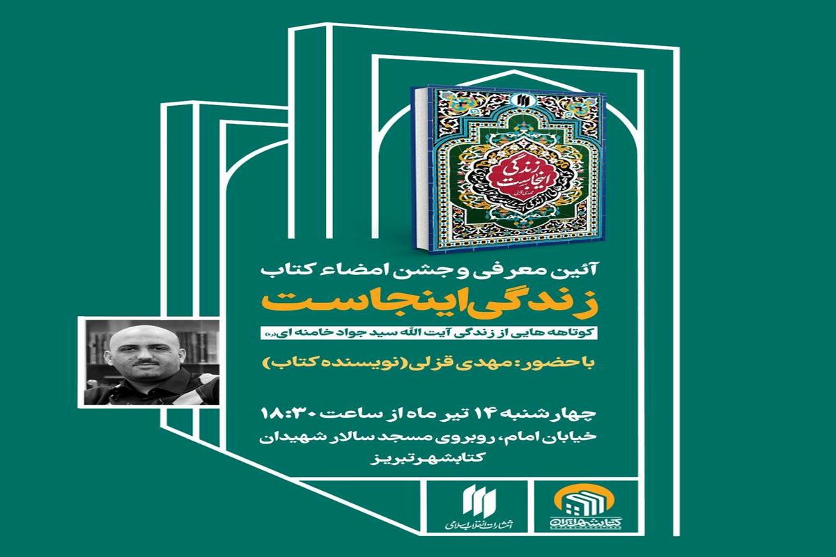 برگزاری آیین معرفی کتاب "زندگی اینجاست" در کتابشهر تبریز