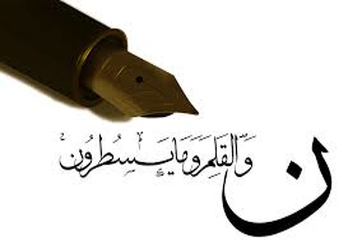 قلم حرمت دارد و به همین دلیل خداوند به آن در قرآن سوگند یاد کرده است