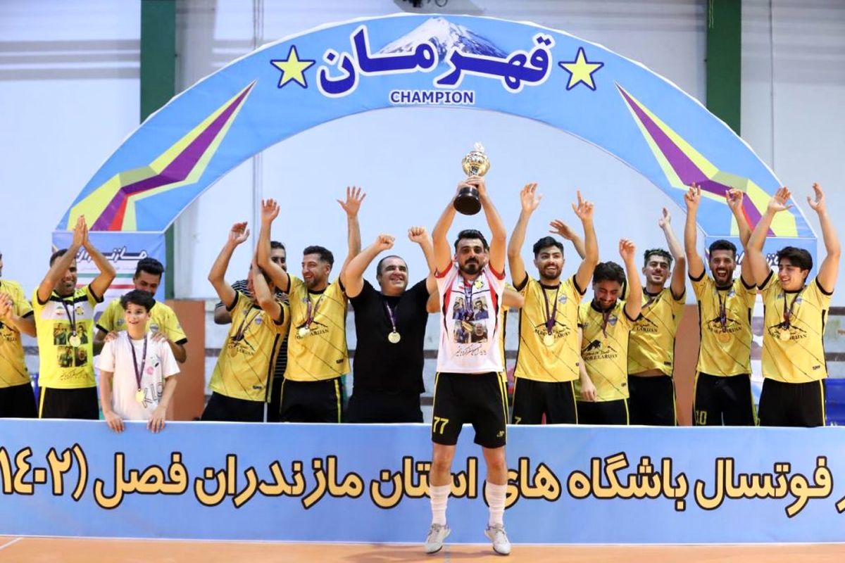 پایان لیگ برتر فوتسال مازندران با قهرمانی البرز لاریجان آمل