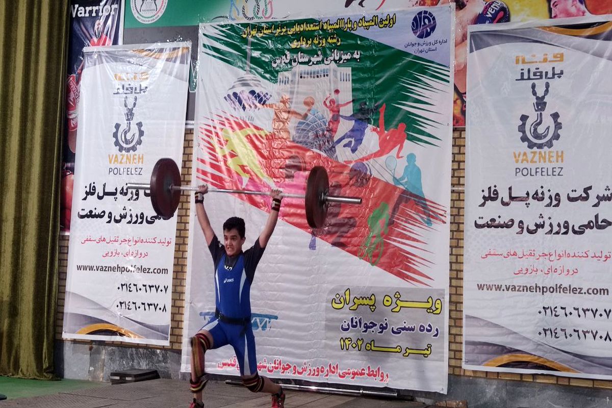 مسابقات استعدادیابی وزنه برداری نوجوانان استان تهران