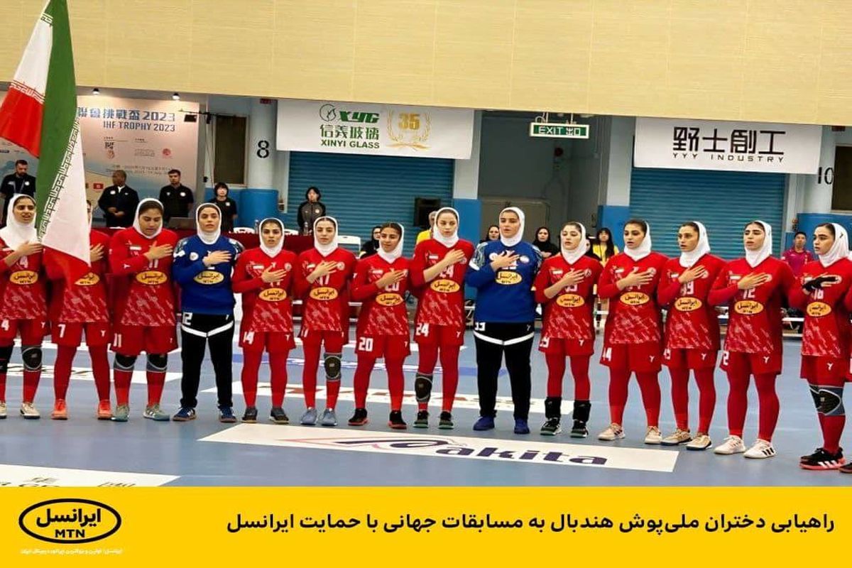 دختران ملی‌پوش هندبال ایران  با حمایت ایرانسل به مسابقات جهانی راه یافتند