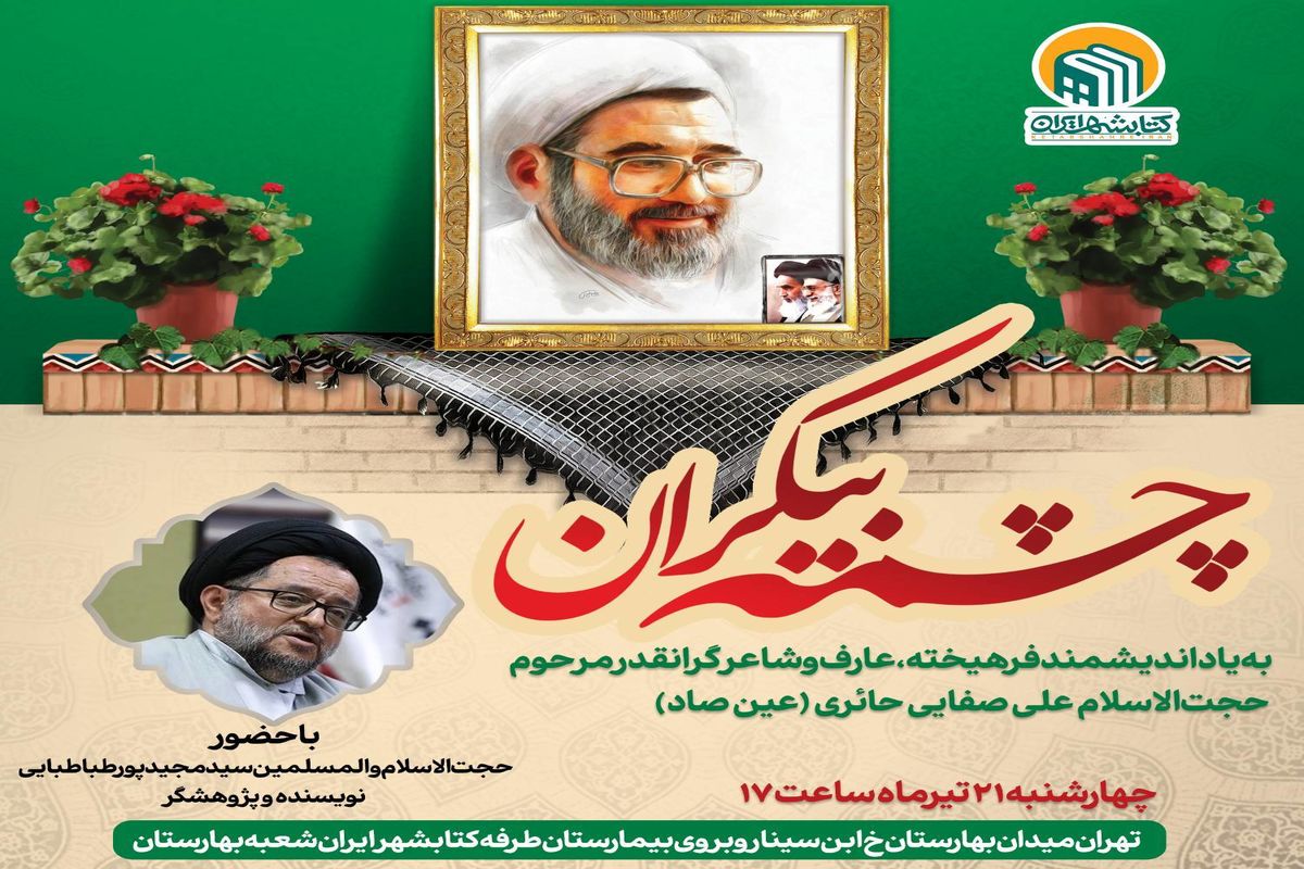 مراسم گرامیداشت حجت الاسلام علی صفایی حائری به میزبانی کتابشهر برگزار می شود
