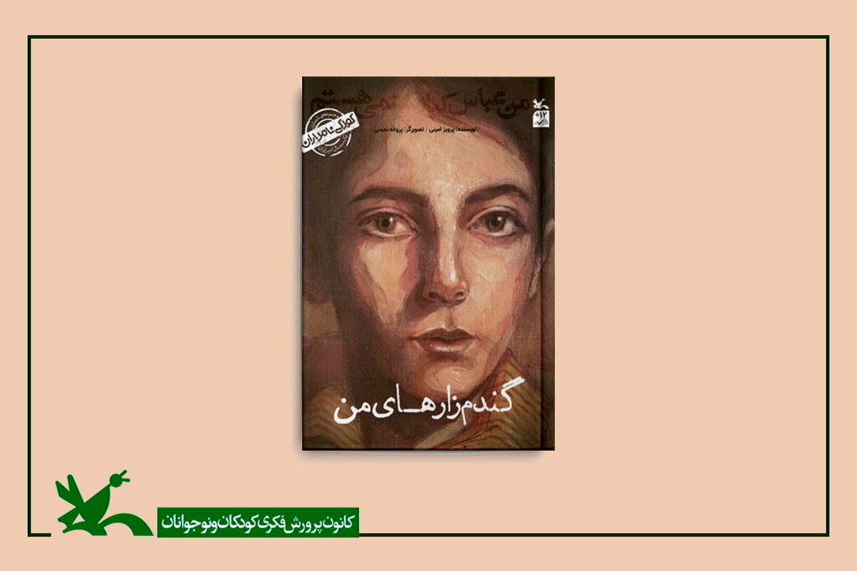 کتاب «من عباس کیارستمی هستم» برای نوجوانان منتشر شد
