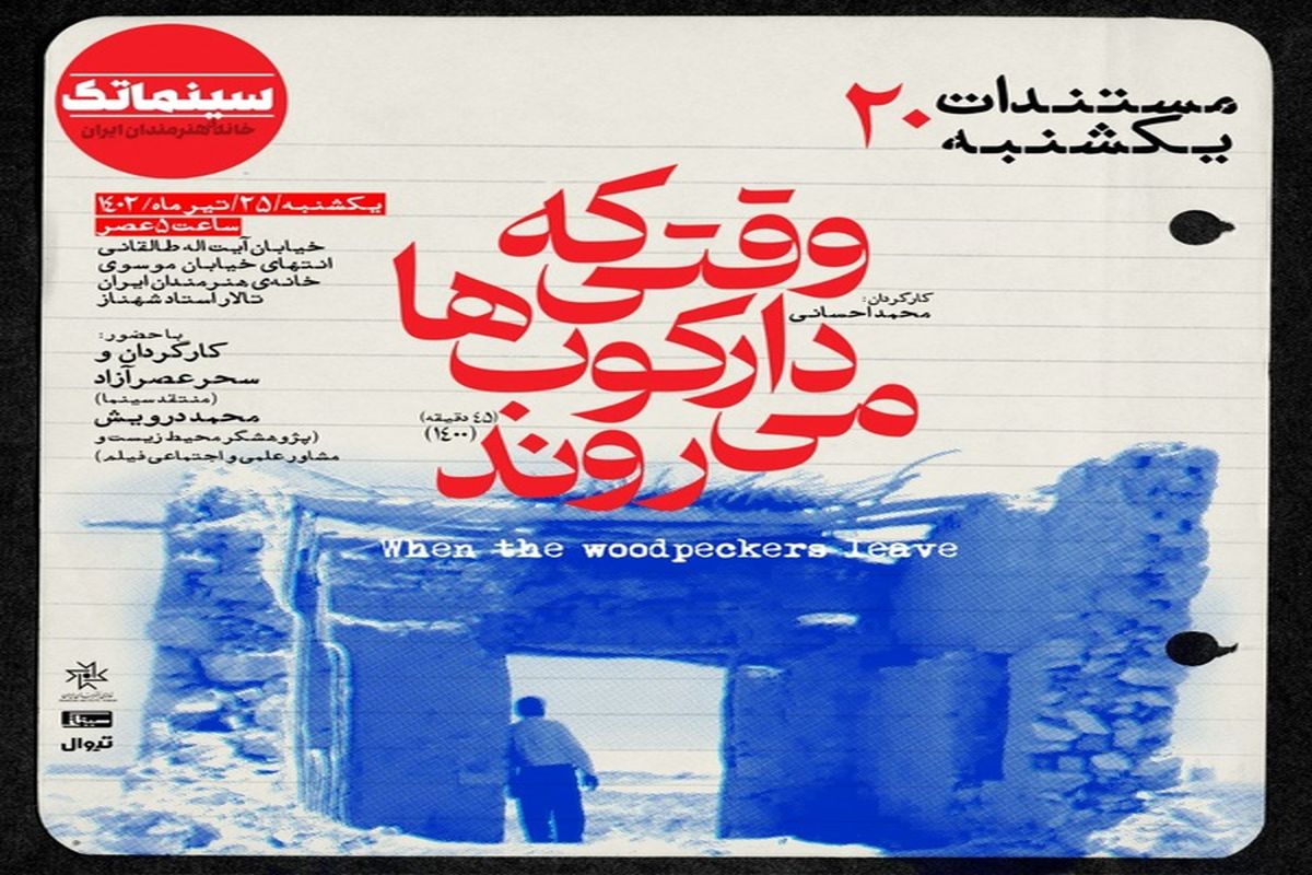 «وقتی که دارکوب‌ها می‌روند» در مستندات یکشنبه خانه هنرمندان ایران