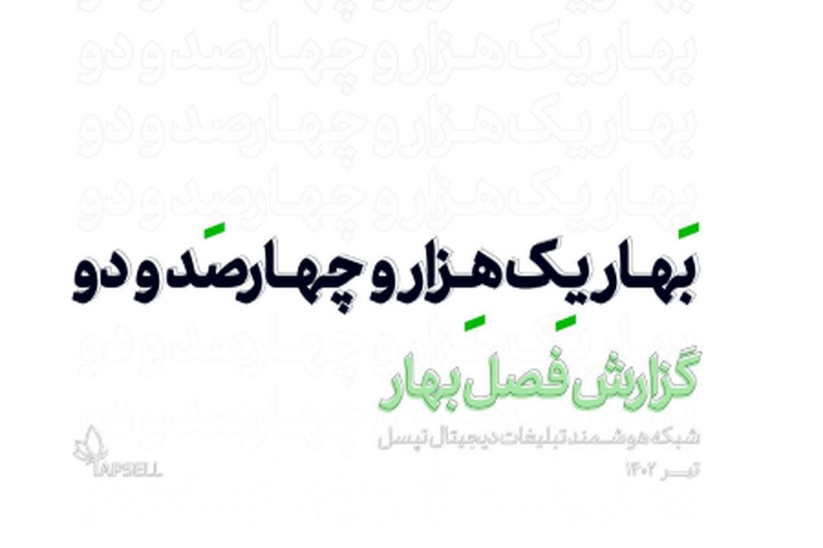 گزارش فصل "بهار" تپسل منتشر شد.