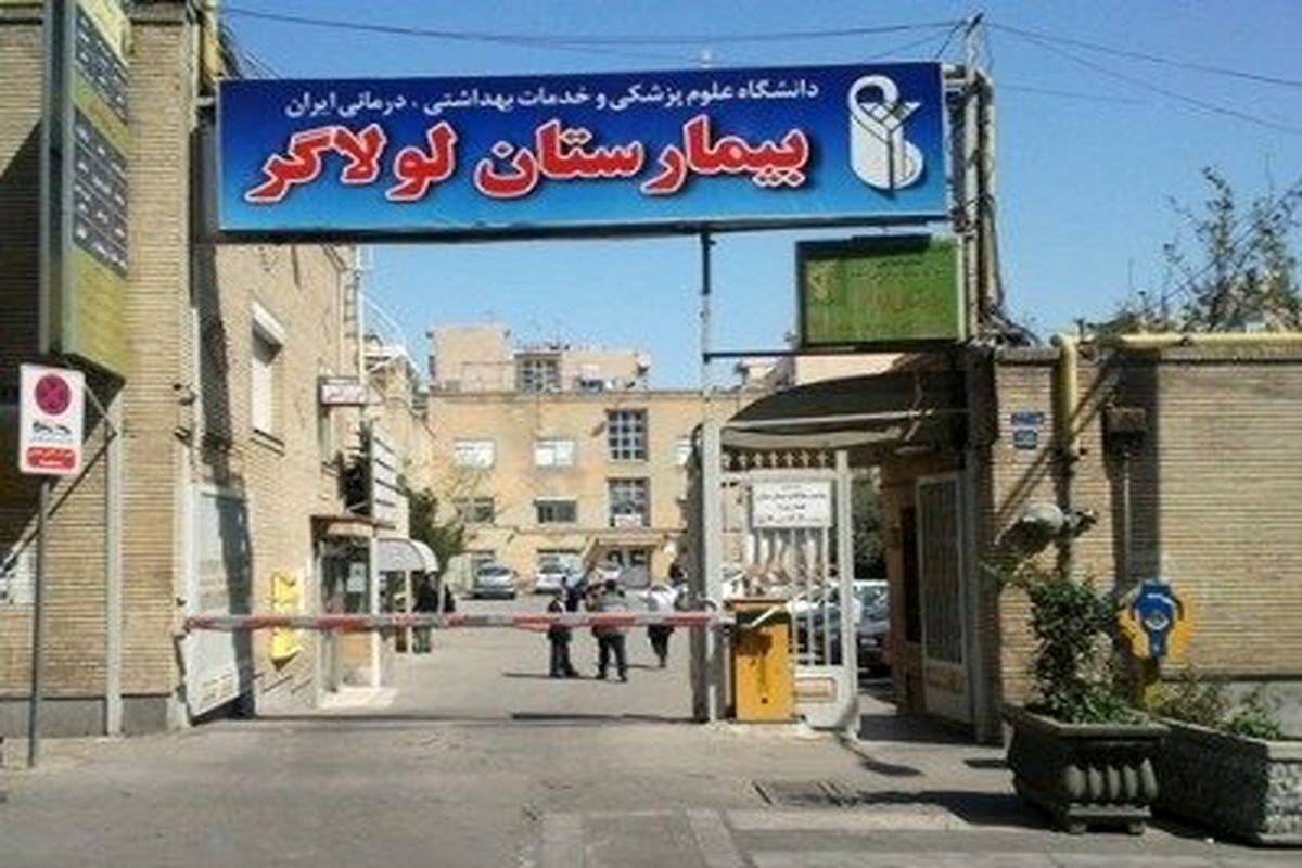بیمارستان لولاگر تخریب می شود