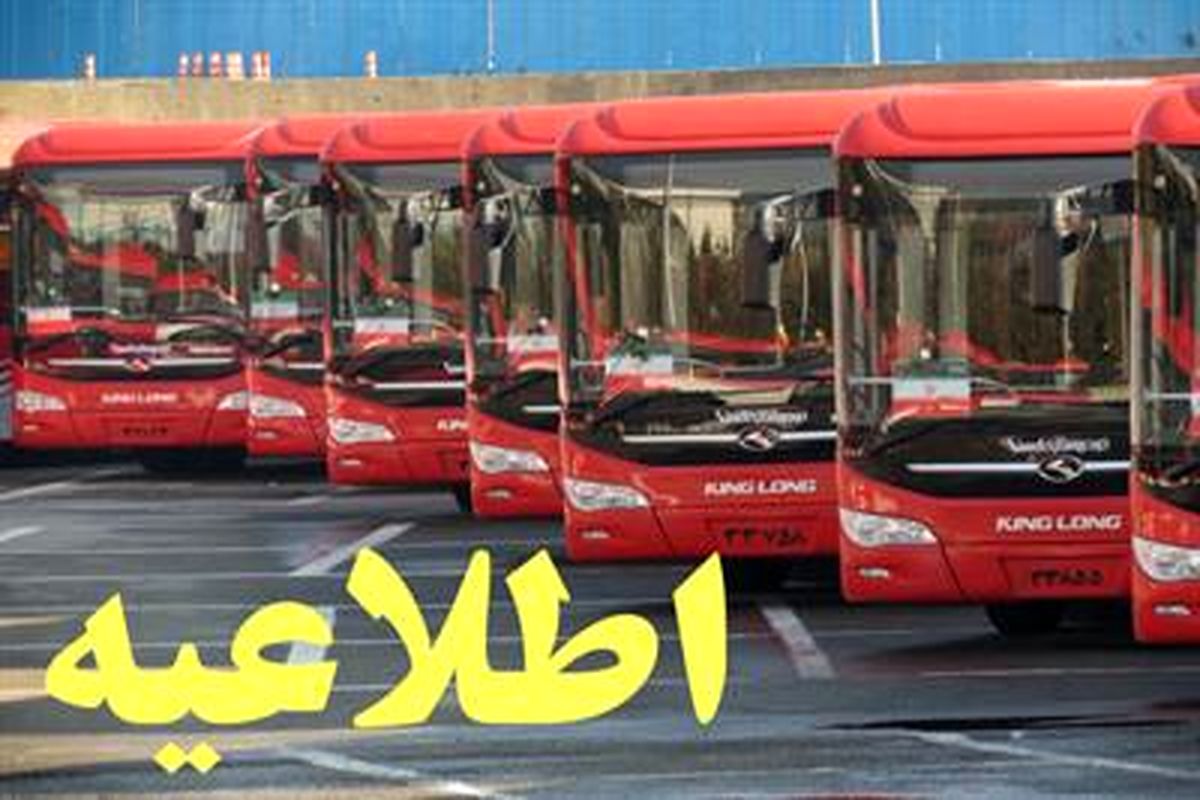 خدمات رسانی اتوبوسرانی به شرکت کنندگان اجتماع بزرگ عفاف و حجاب