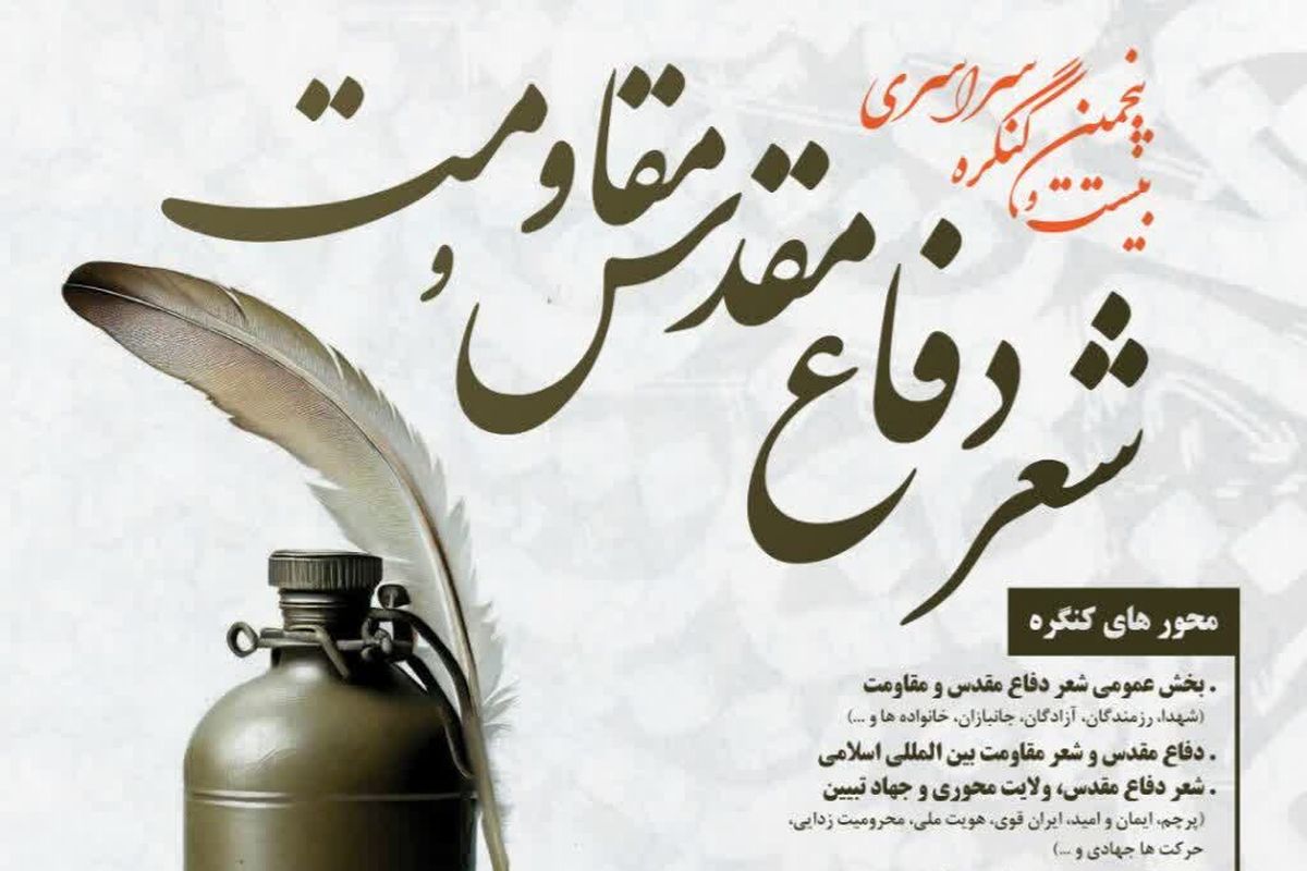 فراخوان کنگره سراسری شعر دفاع مقدس و مقاومت استان مرکزی منتشر شد