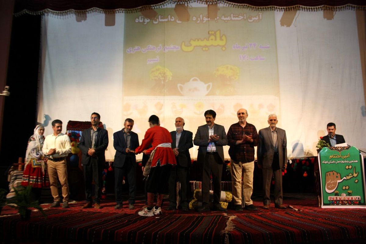 هفتمین جشنواره ملی داستان کوتاه بلقیس در خراسان شمالی برگزیدگان خود را شناخت
