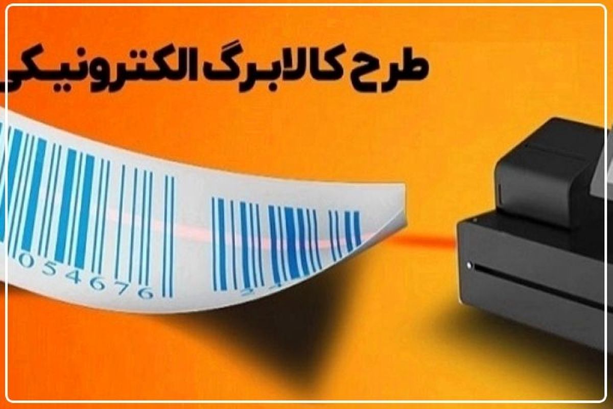 ۱۰۲ هزار خانوار تهرانی در طرح کالابرگ الکترونیکی مشارکت کرده اند