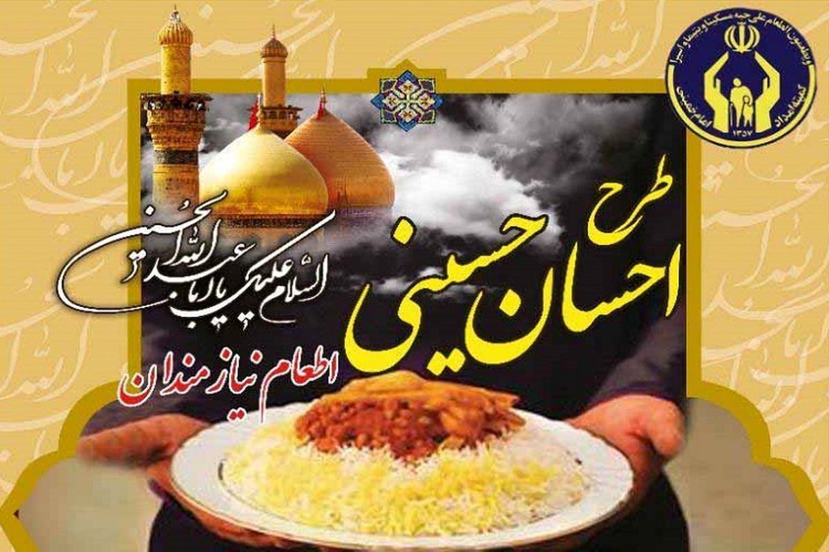 اعلام روش های مشارکت مردم نیکوکار در طرح اطعام و احسان حسینی