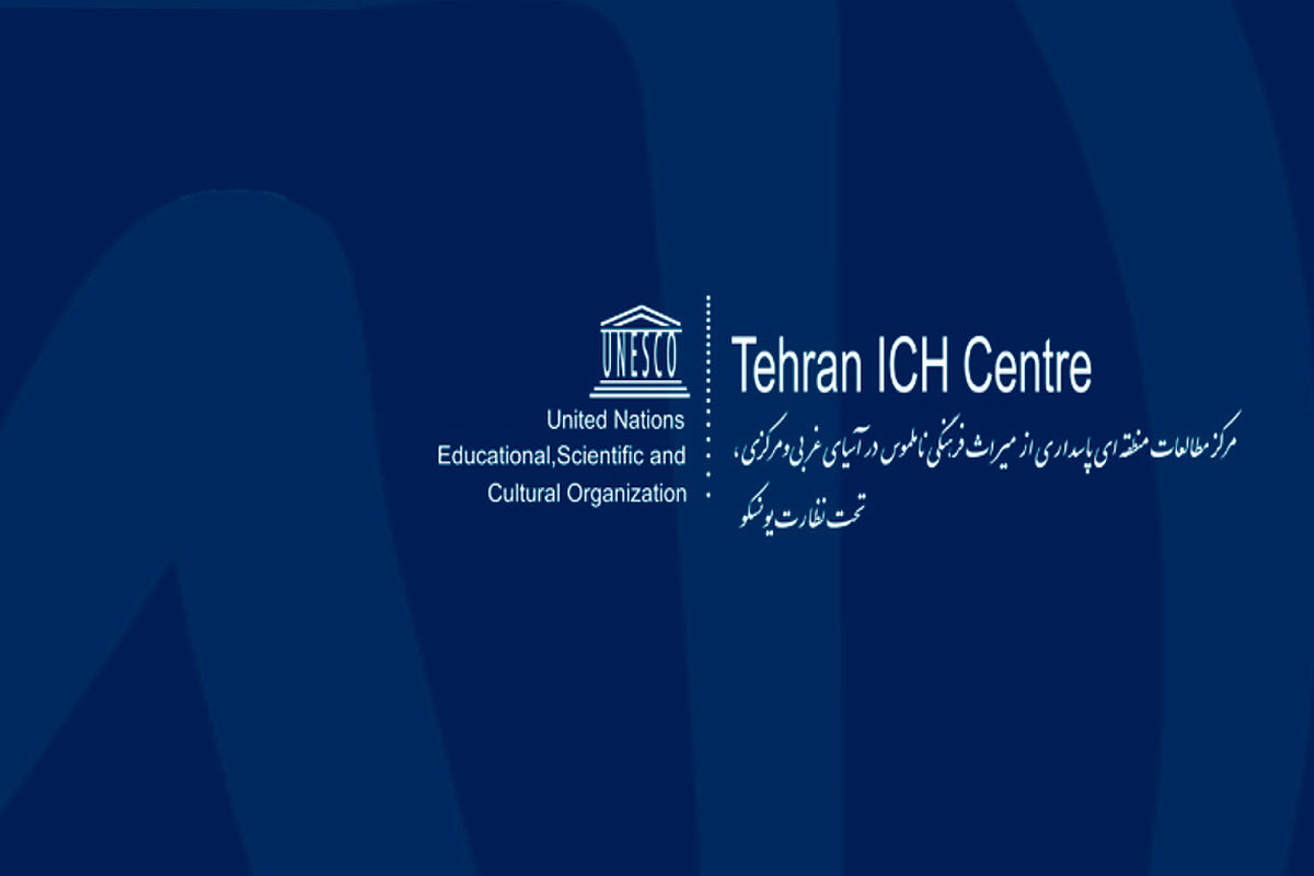 میزبانی مرکز میراث ناملموس تهران از پنجمین نشست شورای حکام