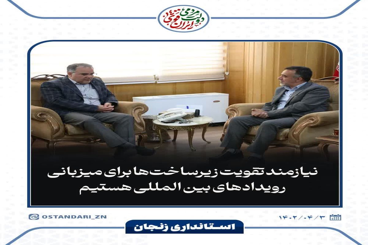 استاندار زنجان : برگزاری رویدادهای فرهنگی و هنری در استان ها حرکتی در جهت بهره مندی مناطق از برنامه های مختلف است