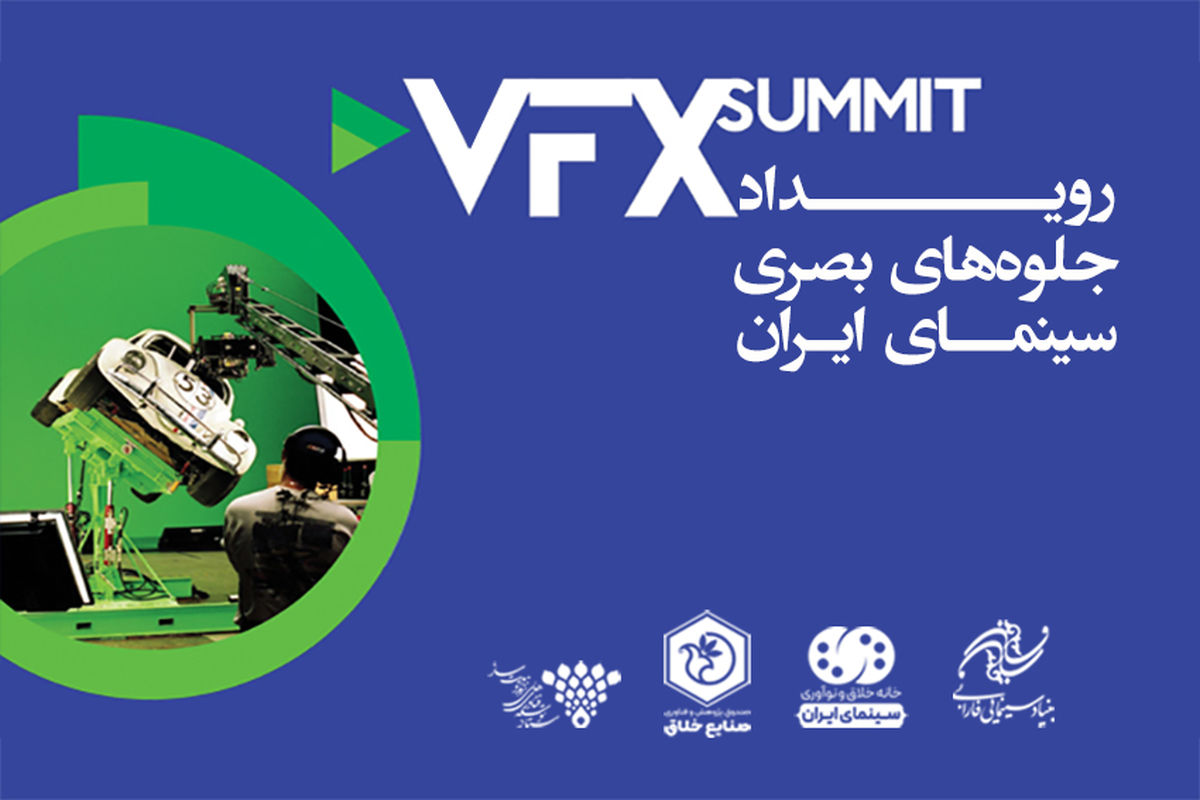 جایزه ویژه VFX SUMMIT به عنوان جایزه سال جلوه های بصری سینمای ایران