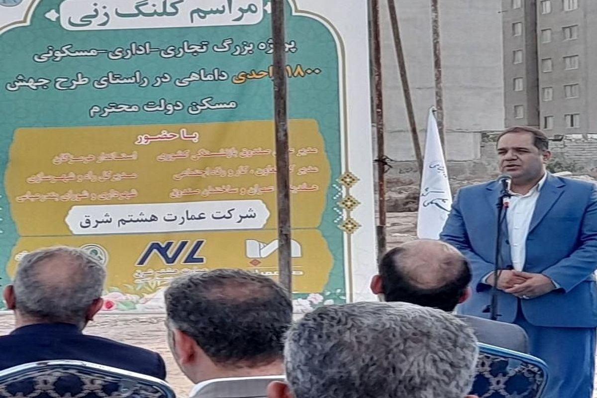 اجرای ۱۸ پروژه مسکونی و تجاری در راستای طرح جهش مسکن دولت  سیزدهم