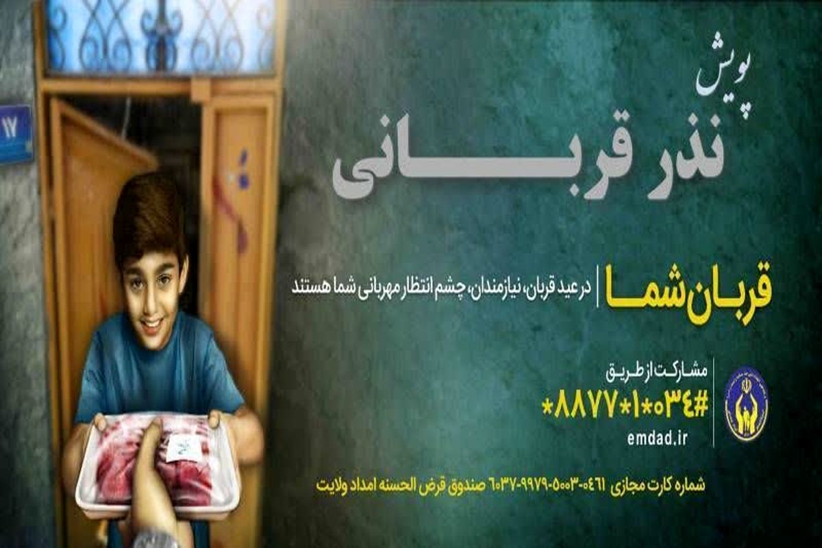 روش‌های مشارکت مردمی در پویش «نذر قربانی» در کرمان اعلام شد