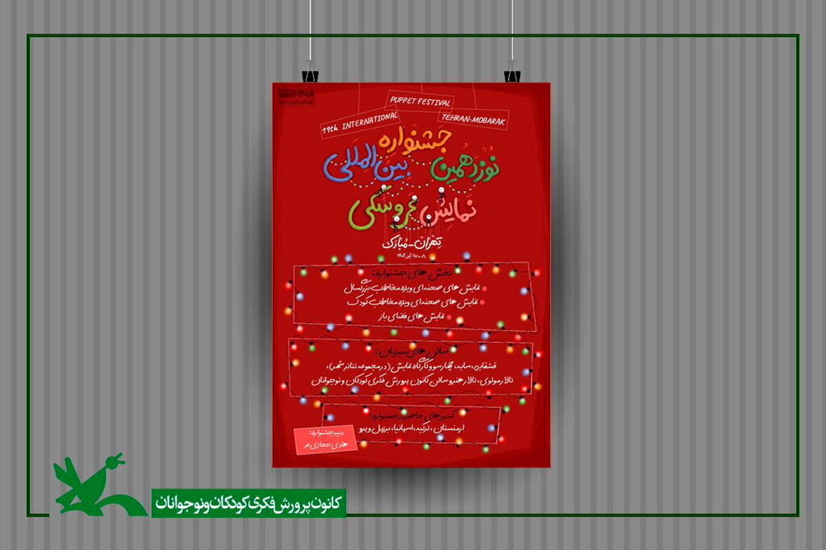 میزبانی مرکز تئاتر کانون از جشنواره نمایش عروسکی تهران مبارک