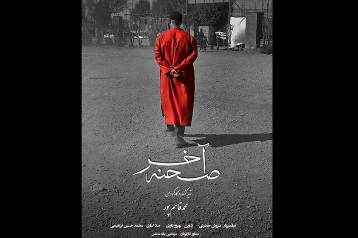 «صحنه آخر» را تماشا کنید