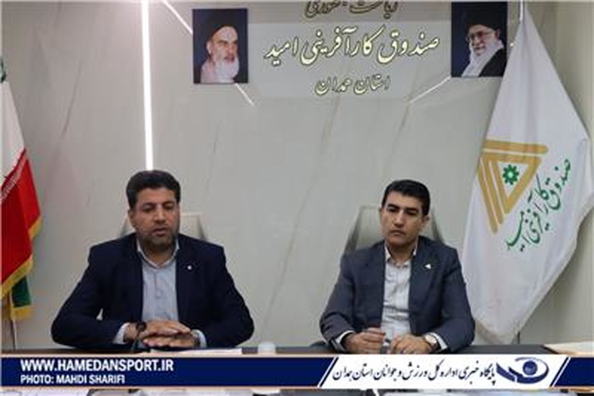 صندوق کارآفرینی امید و ورزش و جوانان استان همدان تفاهم نامه همکاری امضا کردند