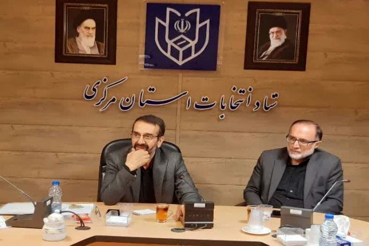 رئیس ستاد انتخابات استان مرکزی:
برای مشارکت حداکثری در انتخابات پیش رو تمام ظرفیت ها بکار گرفته شود