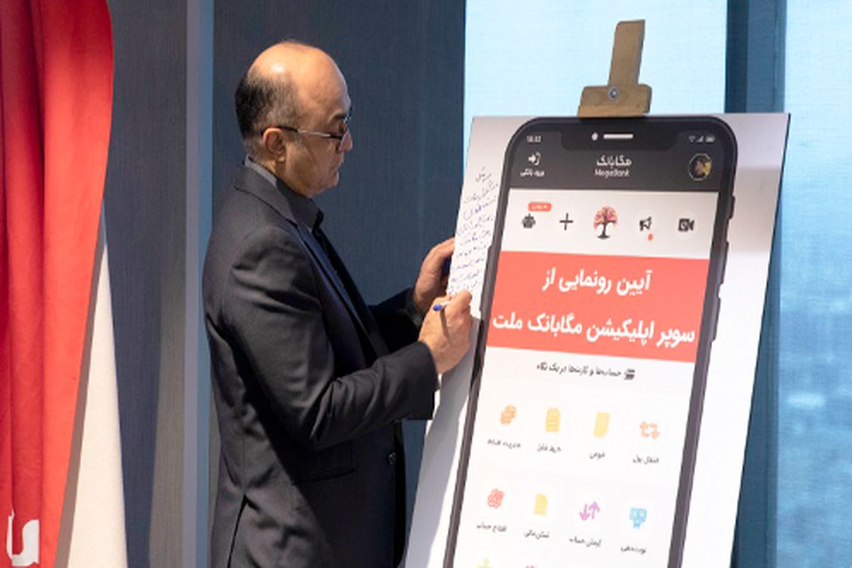 پلتفرم مگابانک ملت با قابلیت ها و امکانات ویژه با حضور مدیرعامل، اعضای هیات مدیره و هیات عامل این بانک به صورت رسمی رونمایی شد