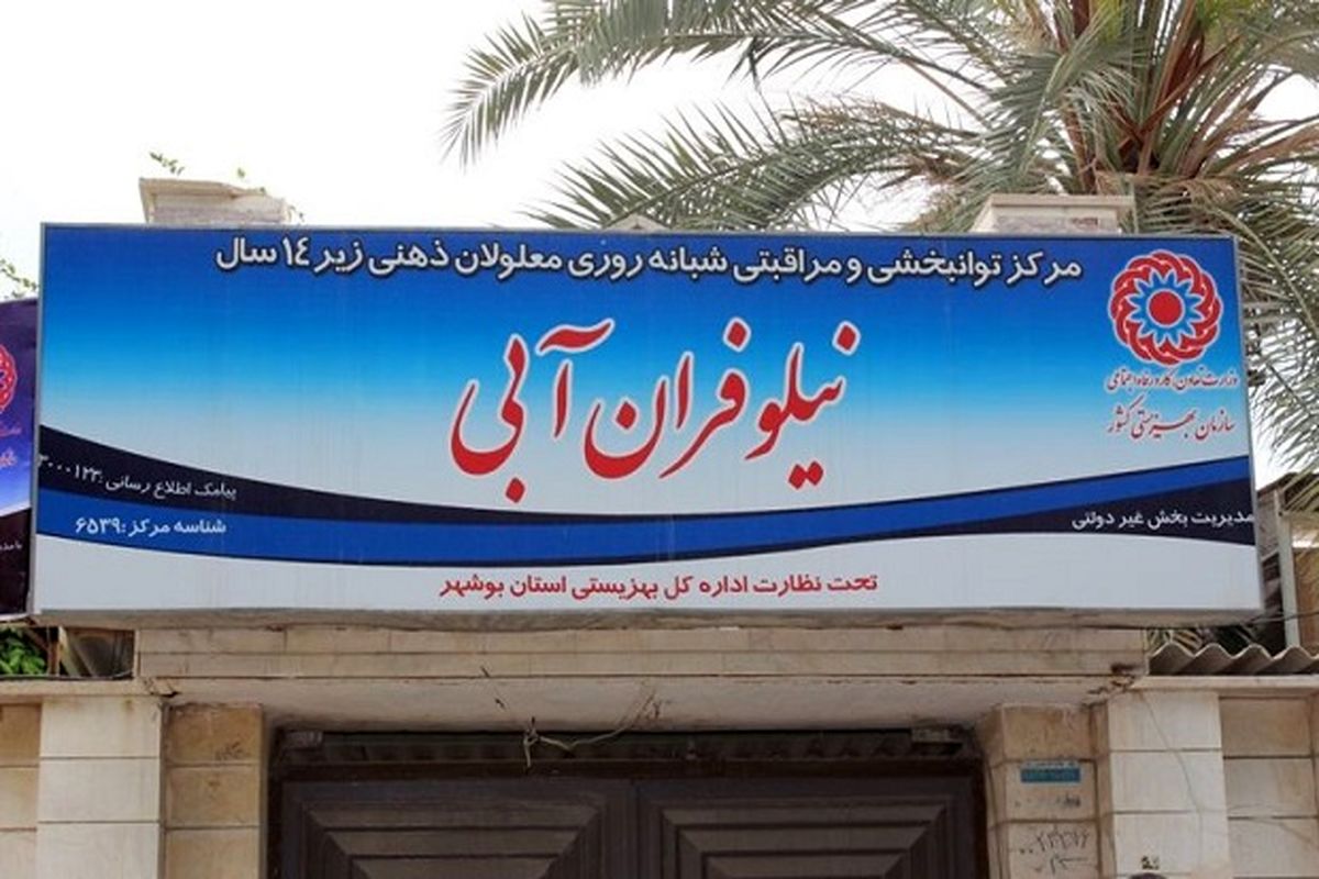 لغو مجوز مرکز متخلف نیلوفران آبی بوشهر