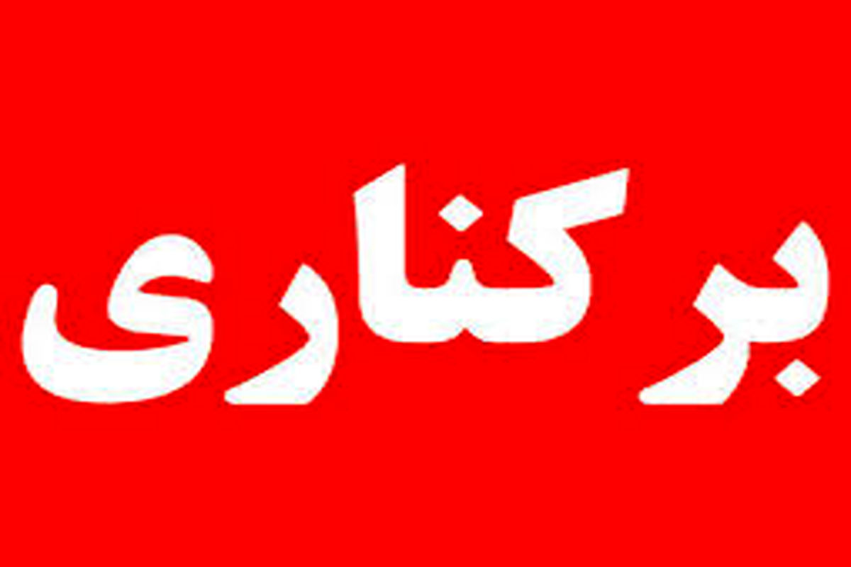 برکناری مدیر کل بهزیستی استان بوشهر پی اتفاقات اخیر در مرکز نگهداری از معلولان