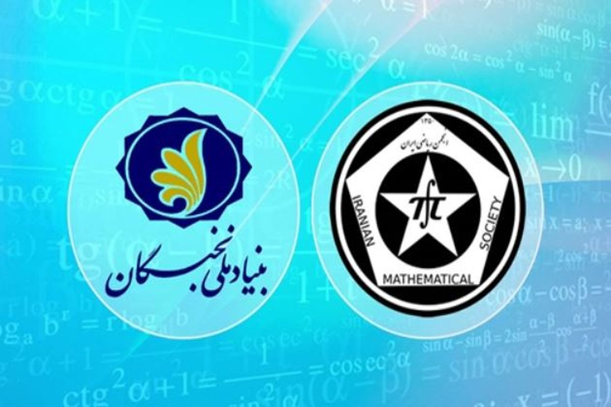 پذیرش پسادکتری-برنامه مشترک بنیاد ملی نخبگان و انجمن ریاضی ایران