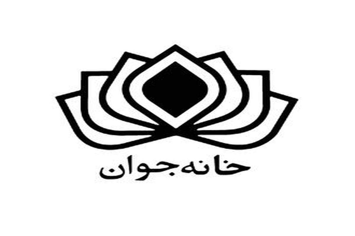 افتتاح اولین «خانه جوان» در تهران