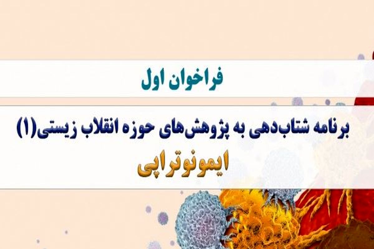 برنامه حمایت از پژوهش‌های انقلاب زیستی ۱- ایمونوتراپی