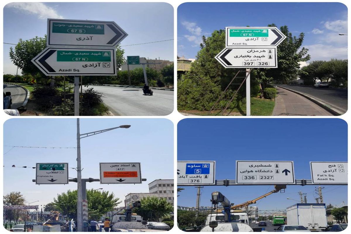 نوسازی تابلوهای راهنمایی مسیر پر منطقه ۹ تهران
