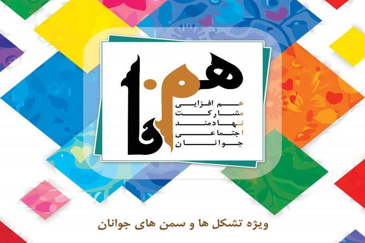 پارسانیا خبر داد: برگزاری رویداد همنا در ۱۵ استان تا پایان آذرماه/ همنا ۲ به زودی آغاز می شود