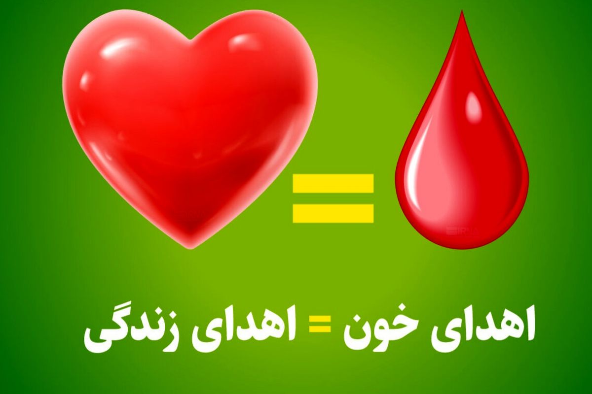 نیاز فوری گروه‌های خونی O و AB منفی در کهگیلویه و بویر احمد