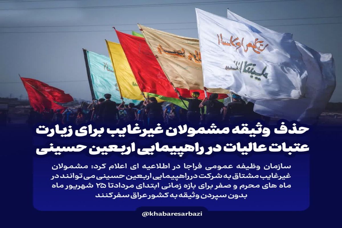 حذف وثیقه مشمولان غیرغایب برای زیارت عتبات عالیات در راهپیمایی اربعین حسینی