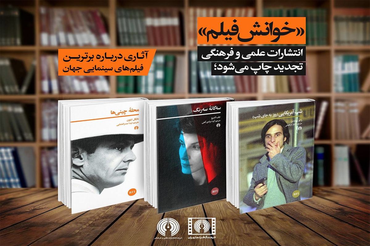 «خوانش فیلم» انتشارات علمی و فرهنگی تجدید چاپ می‌شود