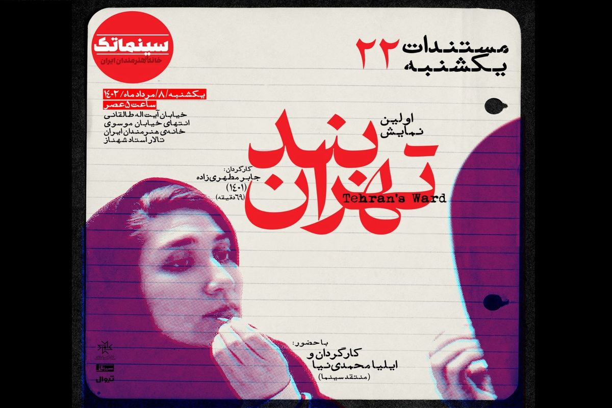 نخستین نمایش عمومی «بند تهران» در مستندات یکشنبه خانه هنرمندان ایران