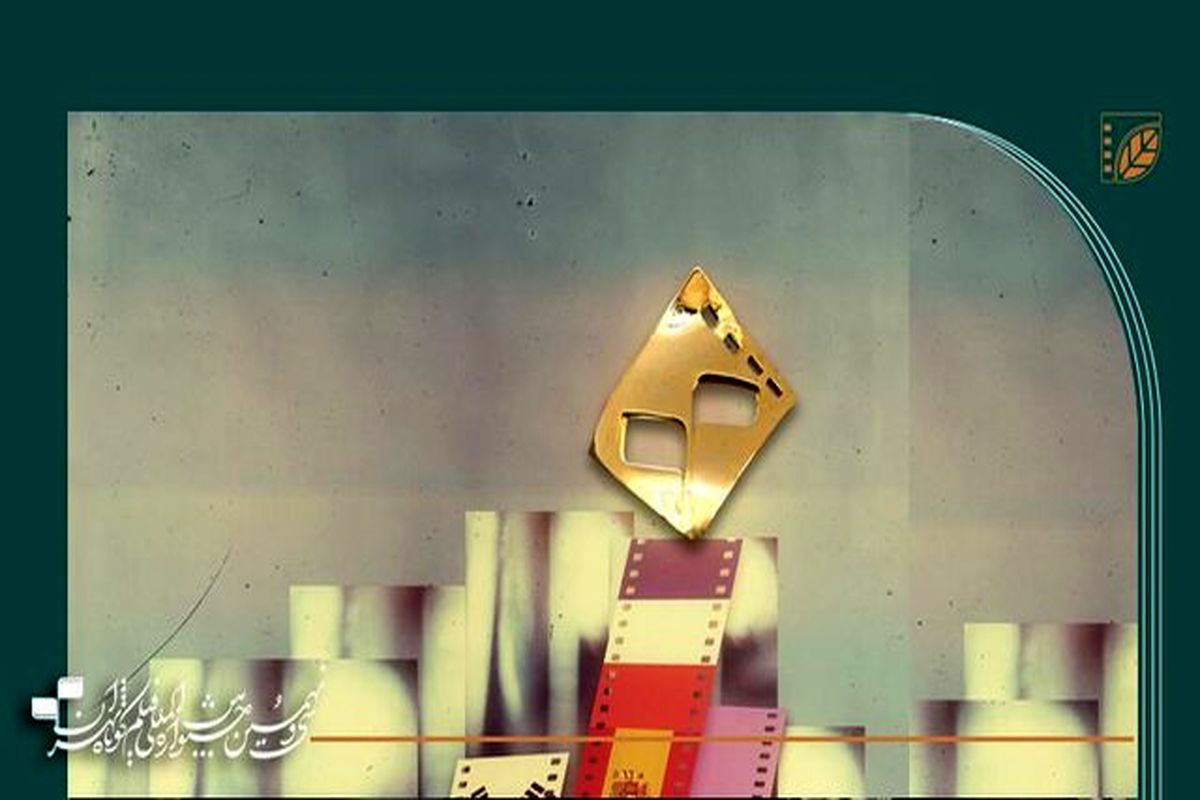 مهلت ارسال اثر به جشنواره فیلم کوتاه تهران تمدید شد