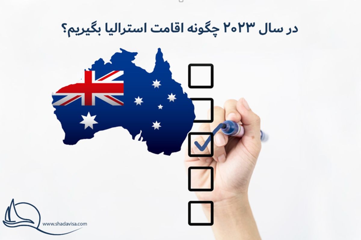 در سال ۲۰۲۳ چگونه اقامت استرالیا بگیریم؟