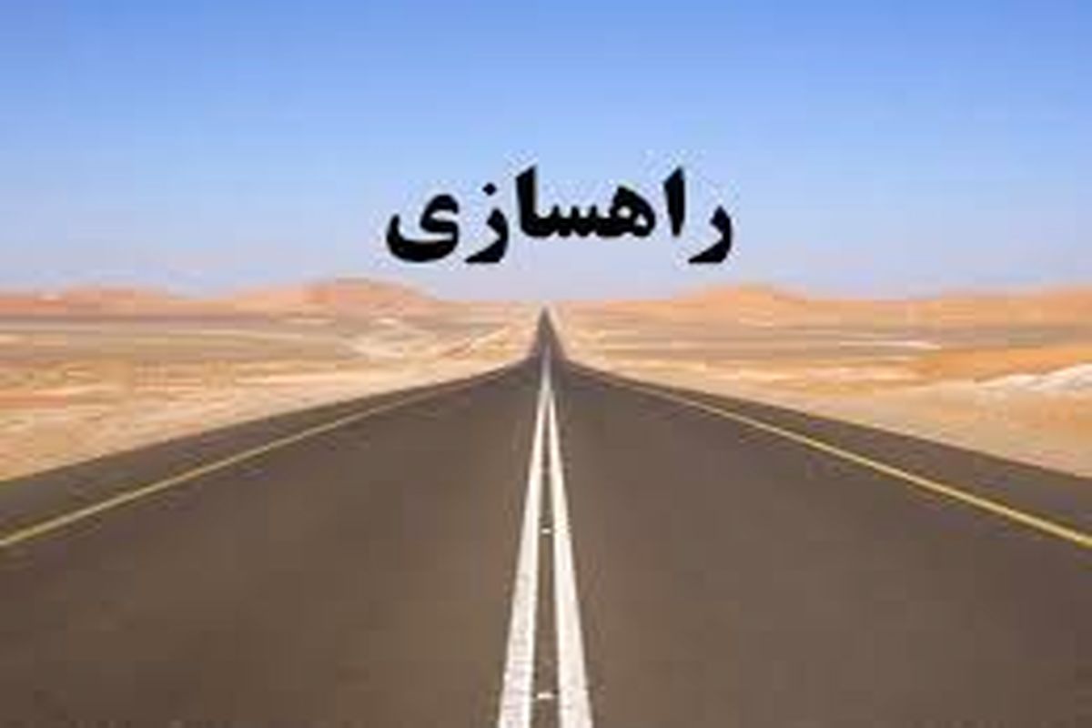 بهسازی محورهای جنوب استان بوشهر نیازمند مشارکت وزارت نفت است