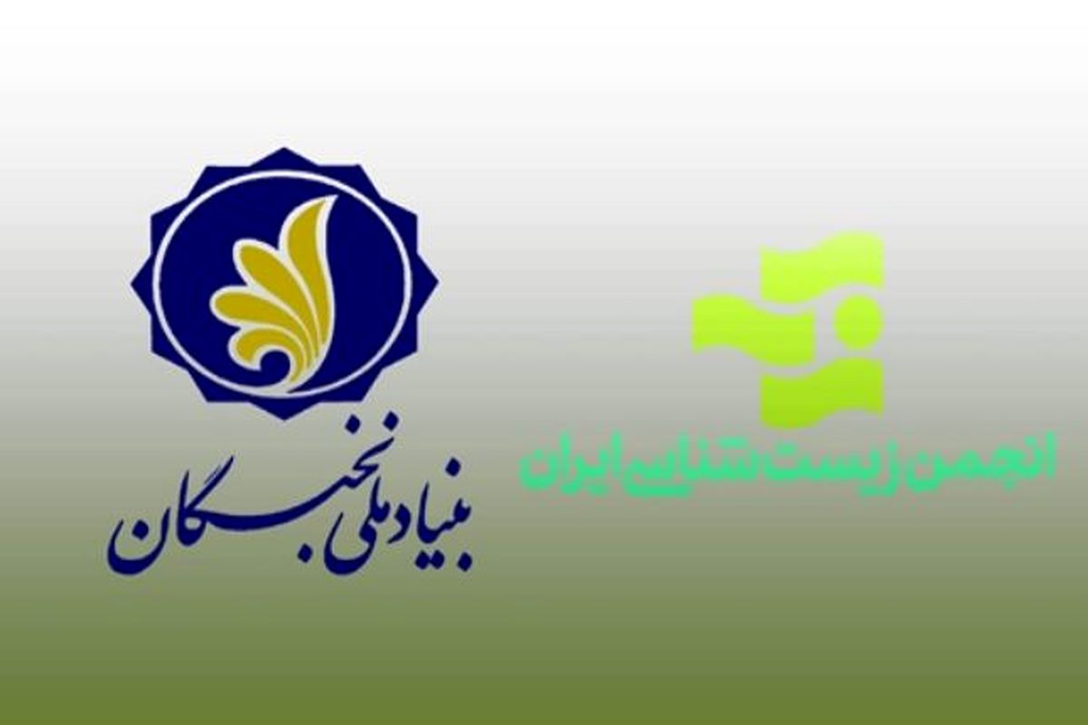 برنامه مشترک بنیاد ملی نخبگان و انجمن زیست شناسی ایران/ (نوبت دوم - تابستان ۱۴۰۱)
