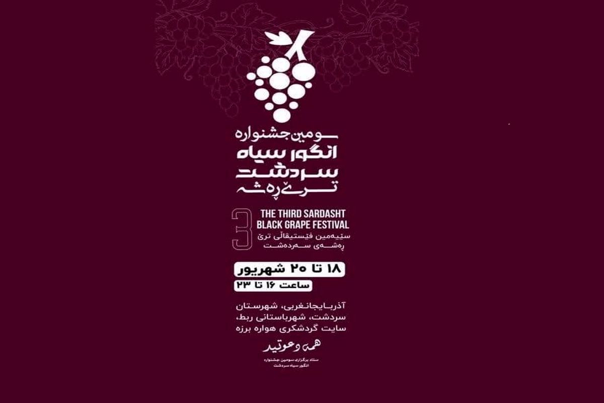 برگزاری سومین جشنواره انگور سیاه سردشت