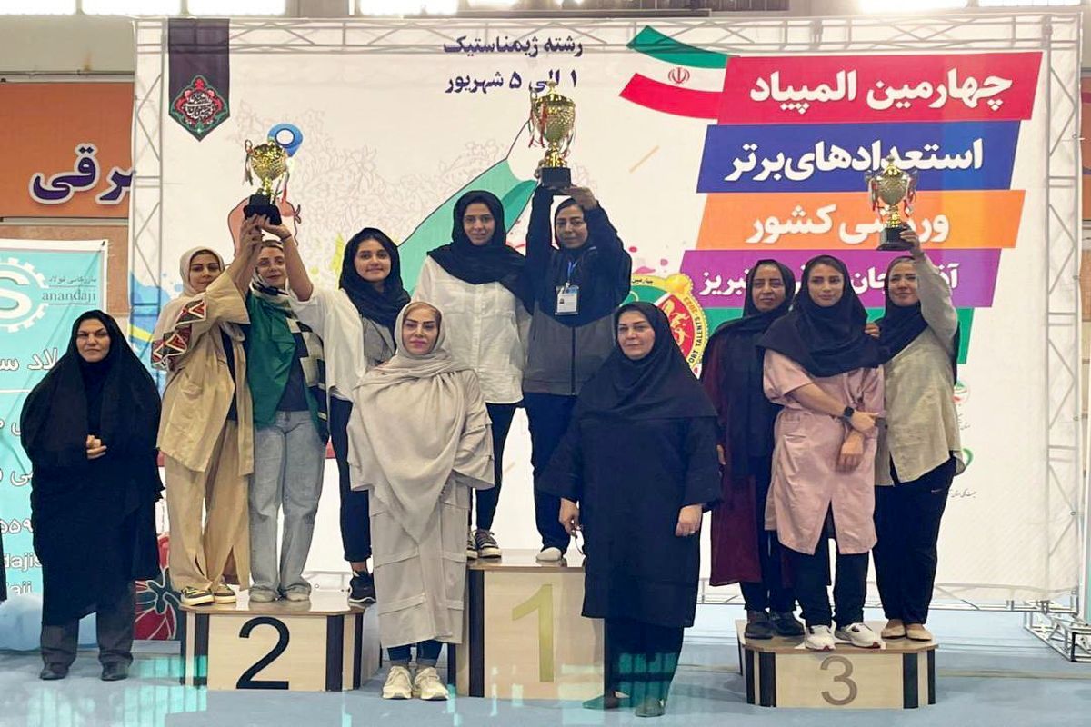 ژیمناست های دختر تهرانی در المپیاد استعدادهای برتر کشور طلایی شدند