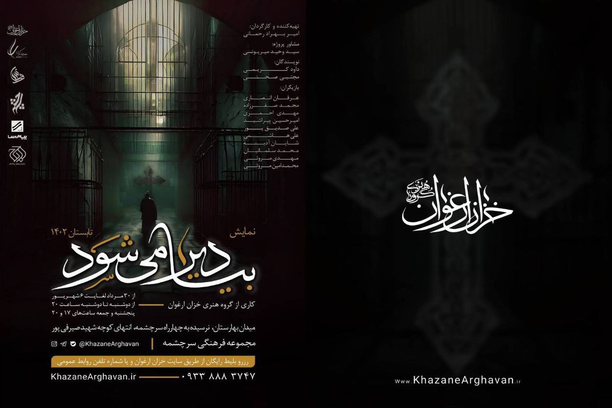 مجموعه سرچشمه میزبان اجرای نمایش «بیا، دیر می‌شود...»