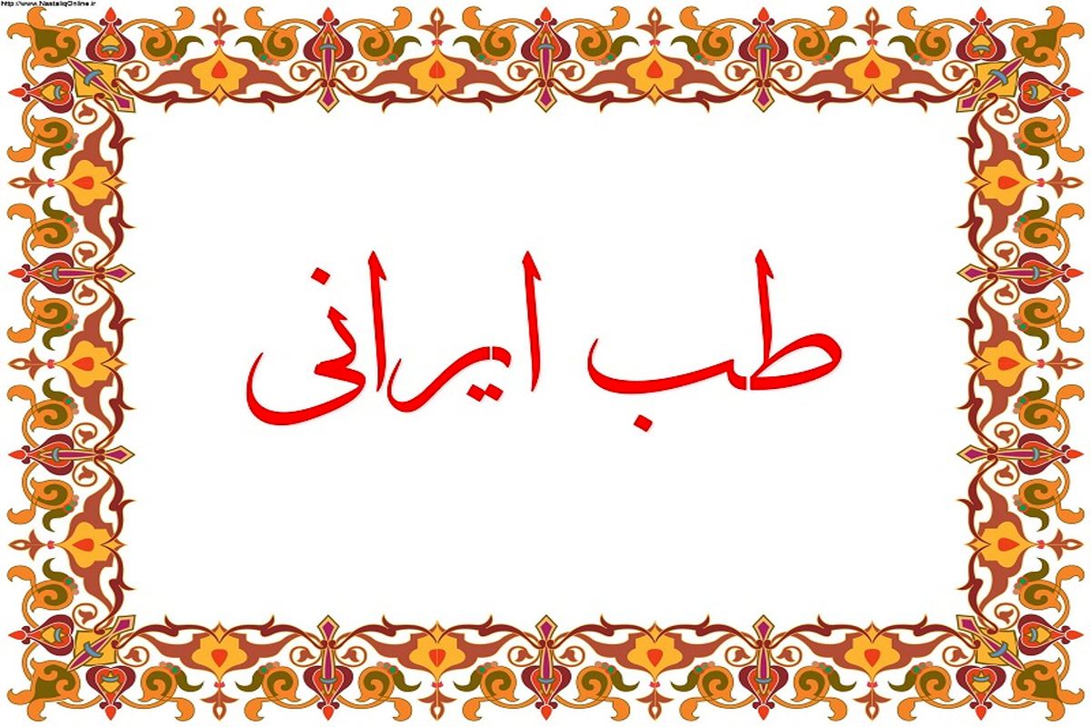 تدوین سند ملی گیاهان دارویی و طب سنتی