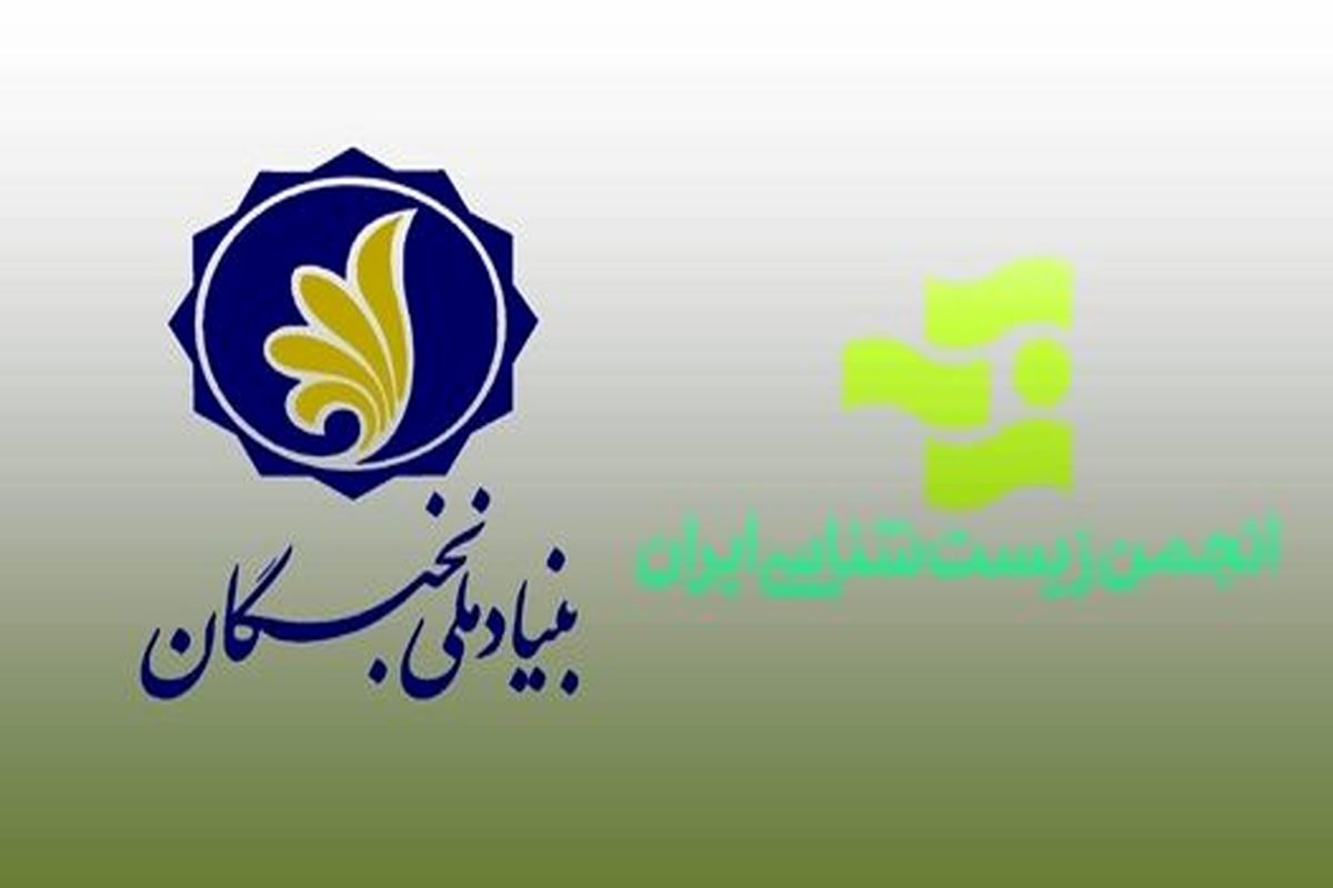 برنامه مشترک بنیاد ملی نخبگان و انجمن زیست شناسی ایران