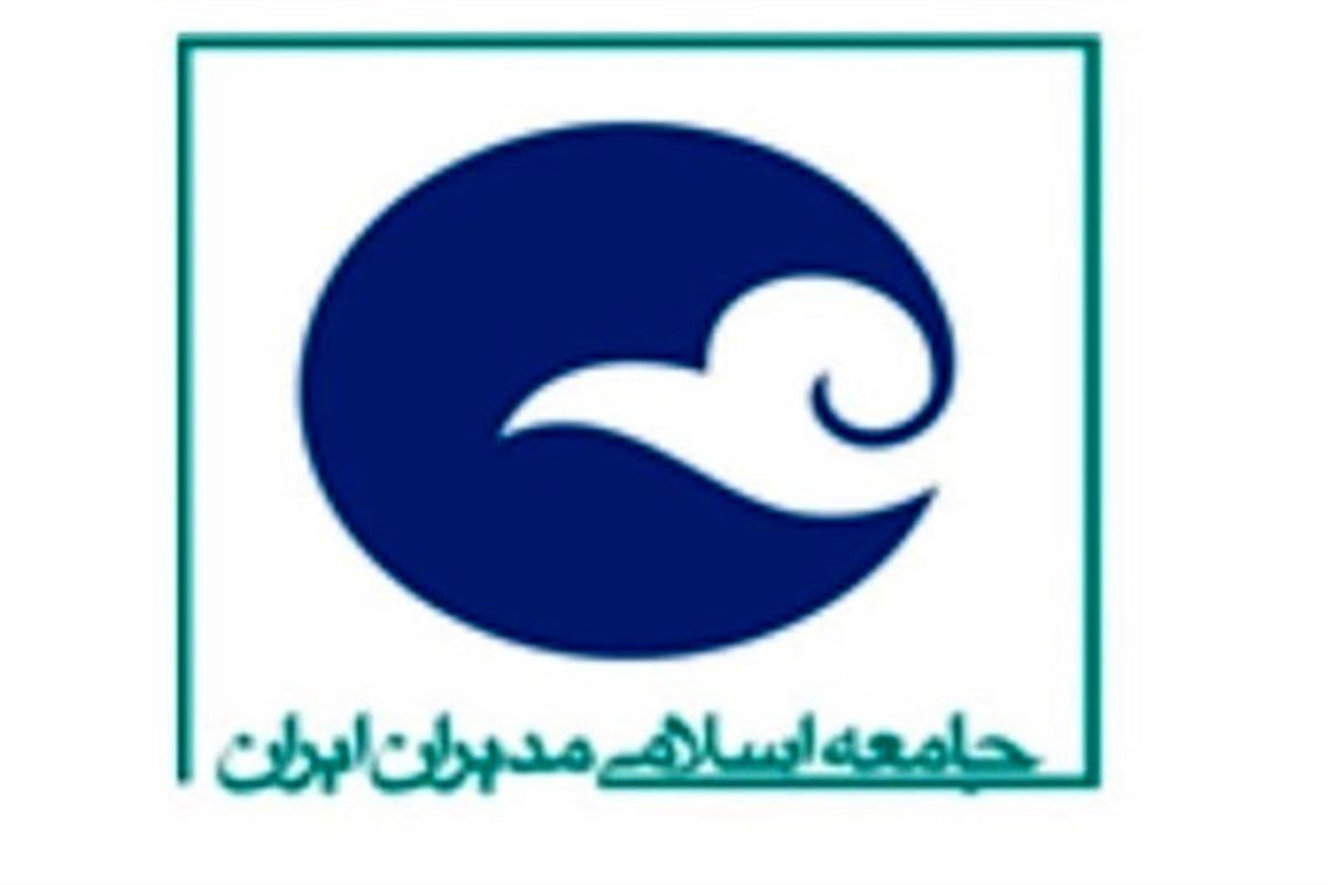برگزاری مجمع عمومی جامعه اسلامی مدیران با حضور حداد عادل/ «اعضای شورای مرکزی» انتخاب شدند